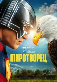 Миротворец (сериал, 2022) 1-2 сезон смотреть онлайн на Лордфильм бесплатно