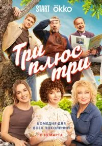 Три плюс три (сериал, 2025) 1 сезон смотреть онлайн на Лордфильм бесплатно