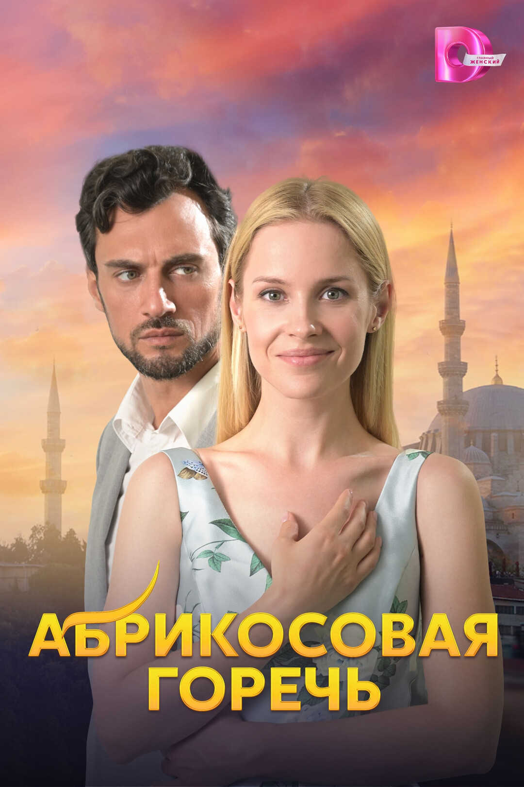 Абрикосовая горечь (сериал, 2024) 1 сезон смотреть онлайн на Лордфильм бесплатно