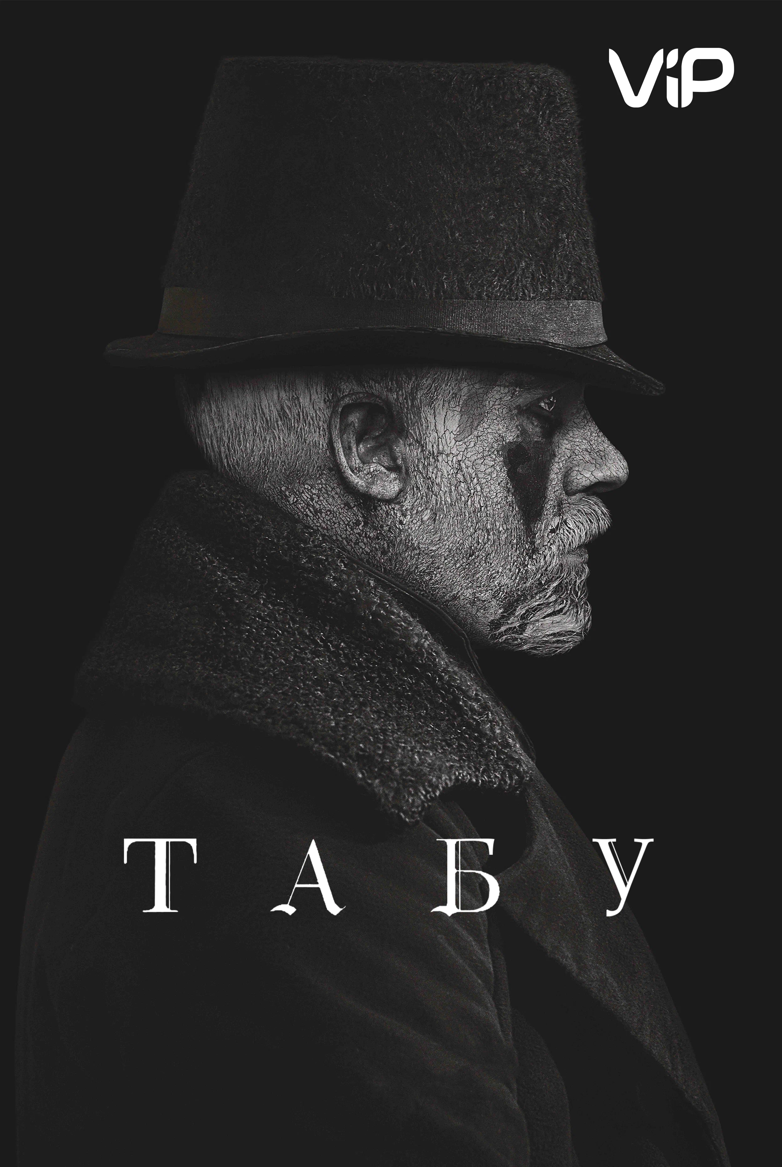 Табу (сериал, 2017) 1 сезон смотреть онлайн на Лордфильм бесплатно