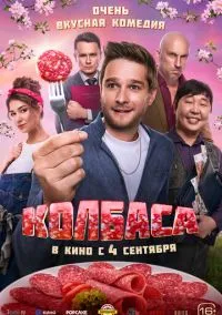 Колбаса (фильм, 2025) смотреть онлайн на Лордфильм бесплатно