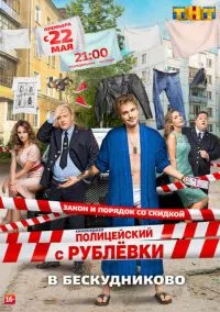 Полицейский с Рублёвки в Бескудниково (сериал, 2017) смотреть онлайн на Лордфильм бесплатно