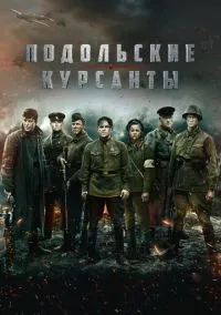 сериал Подольские курсанты (фильм, 2020) смотреть онлайн на Лордфильм