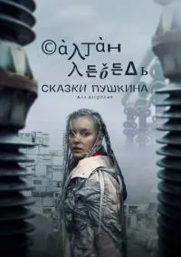 сериал Сказки Пушкина. Для взрослых (сериал, 2021) 1 сезон смотреть онлайн на Лордфильм