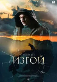 сериал Изгой (сериал, 2022) 1-4 сезон смотреть онлайн на Лордфильм