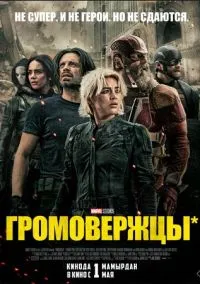 сериал Громовержцы* (фильм, 2025) смотреть онлайн на Лордфильм