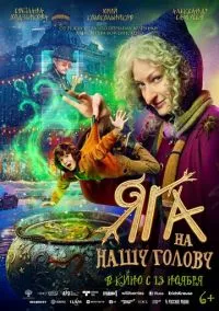 сериал Яга на нашу голову (фильм, 2025) смотреть онлайн на Лордфильм