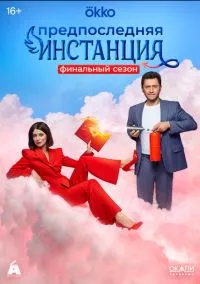 сериал Предпоследняя инстанция (сериал, 2022) 1-3 сезон смотреть онлайн на Лордфильм