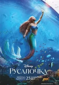 Русалочка (фильм, 2023) смотреть онлайн на Лордфильм бесплатно